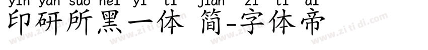 印研所黑一体 简字体转换